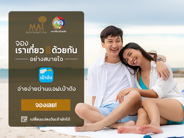 Mai-Samui-Resort_เราเที่ยวด้วยกัน